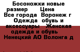 Босоножки новые размер 35 › Цена ­ 500 - Все города, Воронеж г. Одежда, обувь и аксессуары » Женская одежда и обувь   . Ненецкий АО,Волонга д.